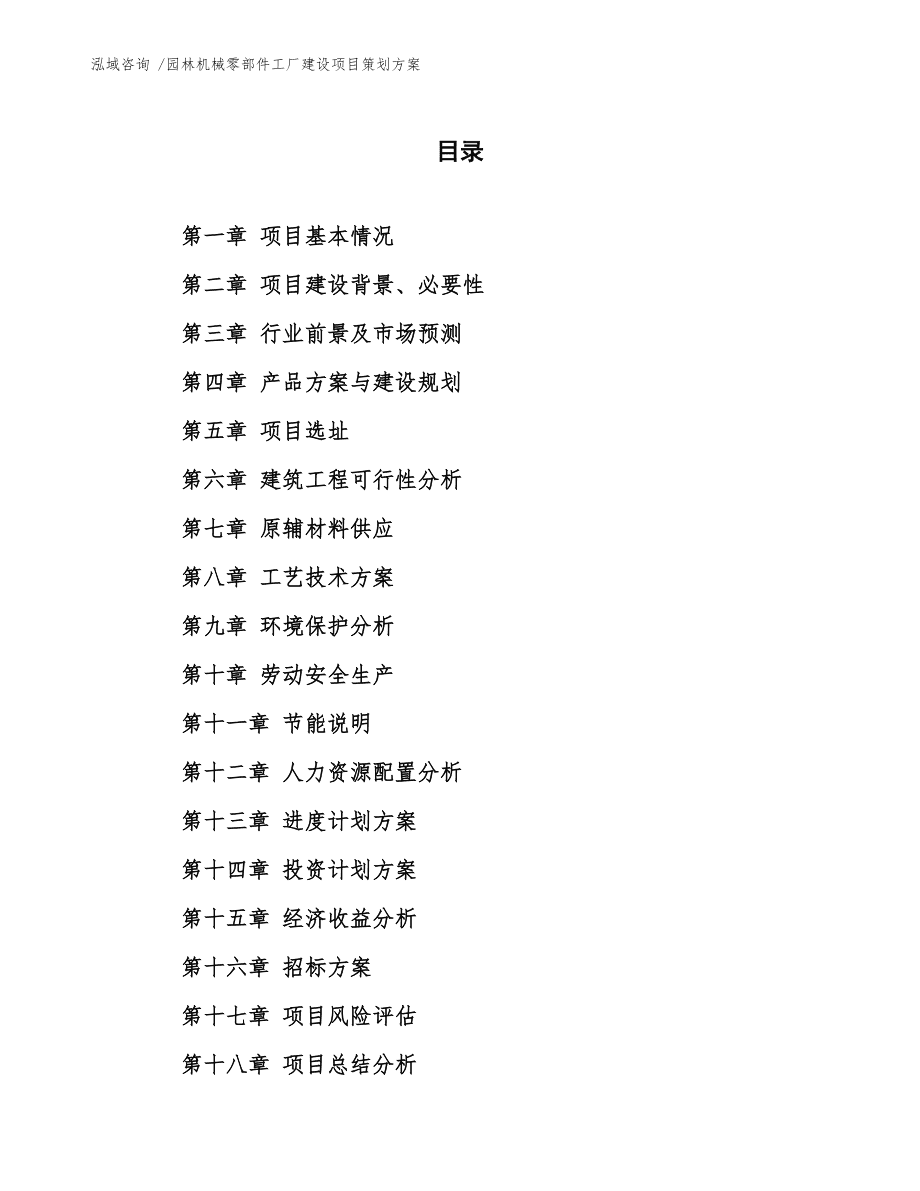 园林机械零部件工厂建设项目与行业创新赛事双轨策划方案